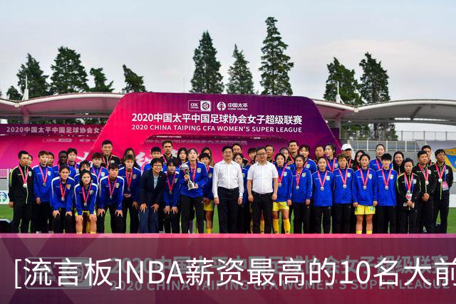 [流言板]NBA薪资最高的10名大前锋：字母哥&戴维斯&莫布利前三